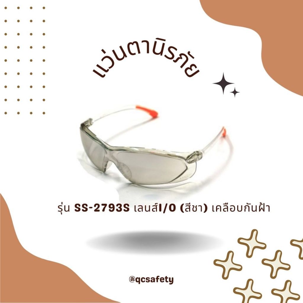 แว่นตากันสะเก็ด แว่นตานิรภัยกันกระแทก รุ่น QE-2793S เลนส์ I/O(สีชา) เคลือบกันฝ้า ทรงสปอร์ต