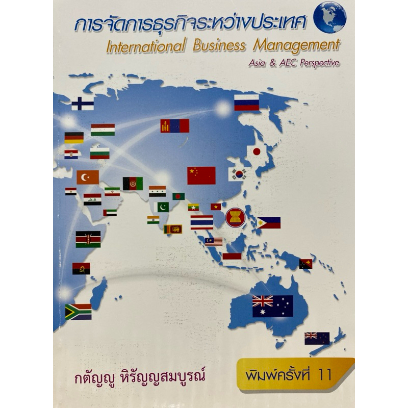 9786164138766 c111 การจัดการธุรกิจระหว่างประเทศ ( กตัญญู หิรัญญสมบูรณ์ )