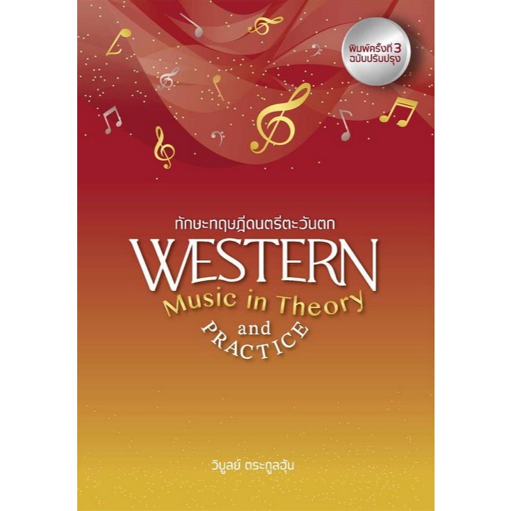 หนังสือ ทักษะทฤษฎีดนตรีตะวันตก (WESTERN MUSIC IN THEORY AND PRACTICE) 9786166081183