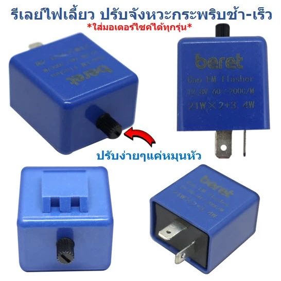 รีเลย์ไฟเลี้ยวแต่ง ปรับกระพริบช้าเร็วได้ รถมอเตอร์ไซค์