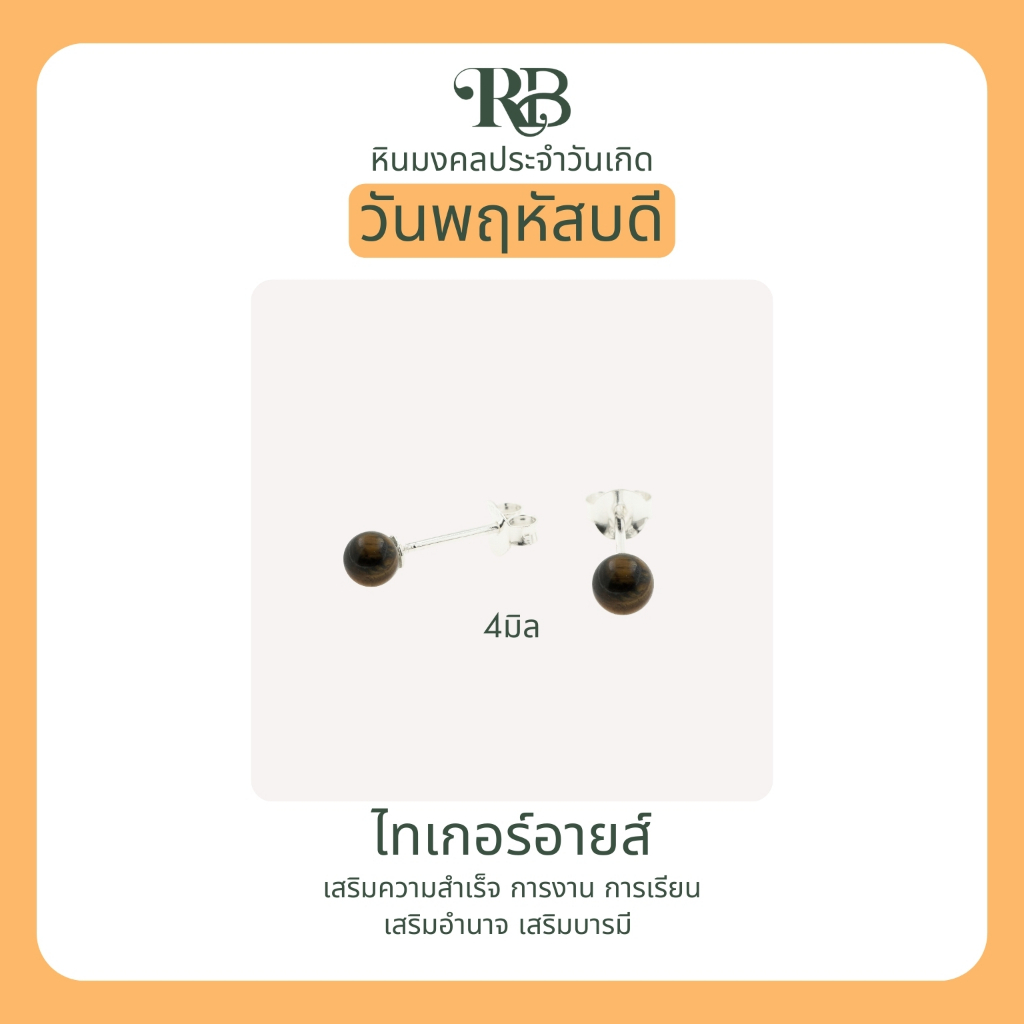 RB: เสริมดวงผู้ที่เกิดในวันพฤหัส ต่างหูเงินแท้92.5% หินมงคล ประจำวันเกิด โชคลาภ การเงิน สุขภาพ ความรัก อำนาจ A43