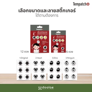 Tempatch+ (เทมแพทช์) สติกเกอร์วัดอุณหภูมิร่างกาย 24ชม. สามารถพกพาได้ง่าย และสะดวกต่อการใช้งาน เพียงแค่ “ลอก” และ “ติด”
