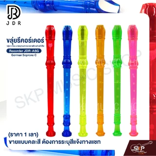 ขลุ่ยรีคอร์เดอร์ ขลุ่ย 3 ท่อน มาตรฐานสากล พลาสติกอย่างดี สีใส Recorder JDR-ASG German Soprono C (ราคา 1 เลา)