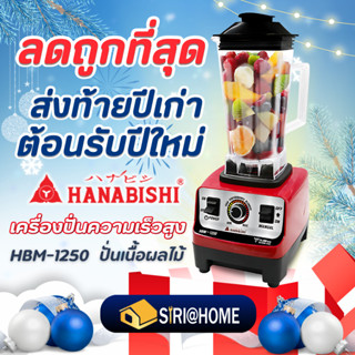 HANABISHI เครื่องปั่นผลไม้ รุ่น HBM-1250 ขนาด 2 ลิตร ที่ปั่น…