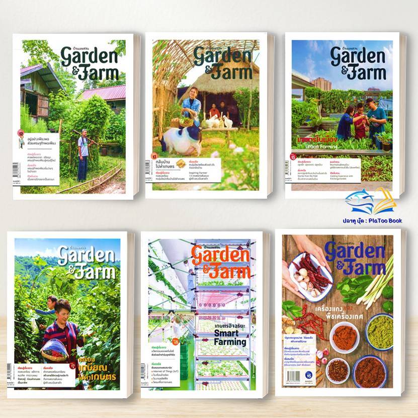 หนังสือ Garden & Farm ทำเกษตร เศรษฐกิจพอเพียง ผู้เขียน: อุไร จิรมงคลการ,วิรัชญา จารุจารีต บ้านและสวน