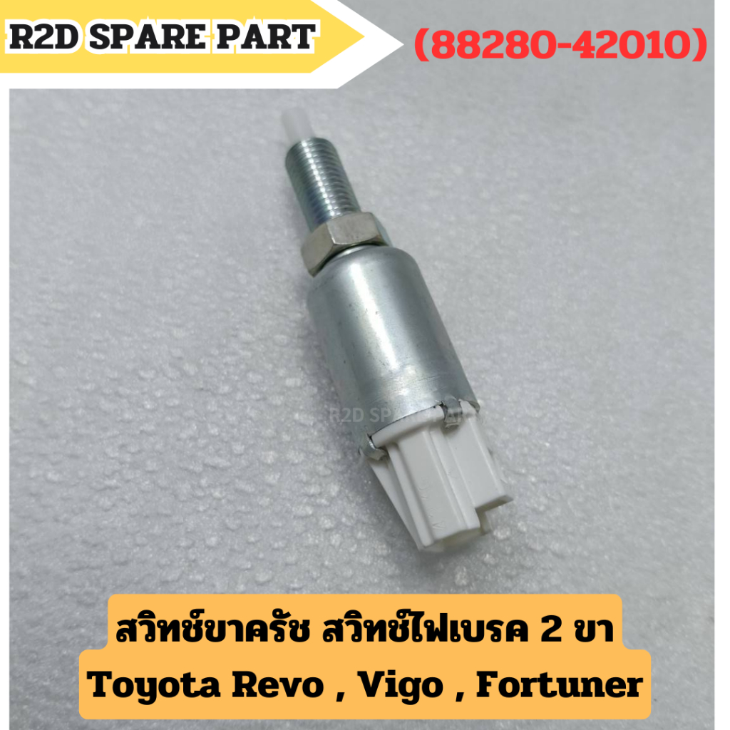 สวิทช์ขาครัช สวิทช์ไฟเบรค 2 ขา Toyota Revo , Vigo , Fortuner รหัส 88280-42010