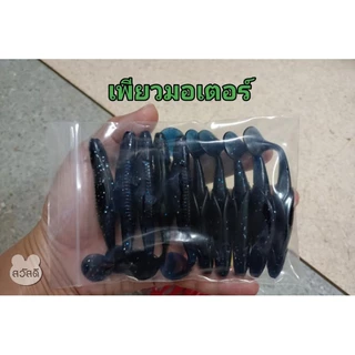 ปลายางดุ๊กดิ๊ก ขนาด 9.5 cm. หนัก 6 กรัม แอ๊คชั่นโคตรพริ้ว มีร่องใส่เบ็ดเท็กซัส ( แถมเบ็ดเท็กซัส 2 ตัวทุกห่อ )ส่งไวที่สุด