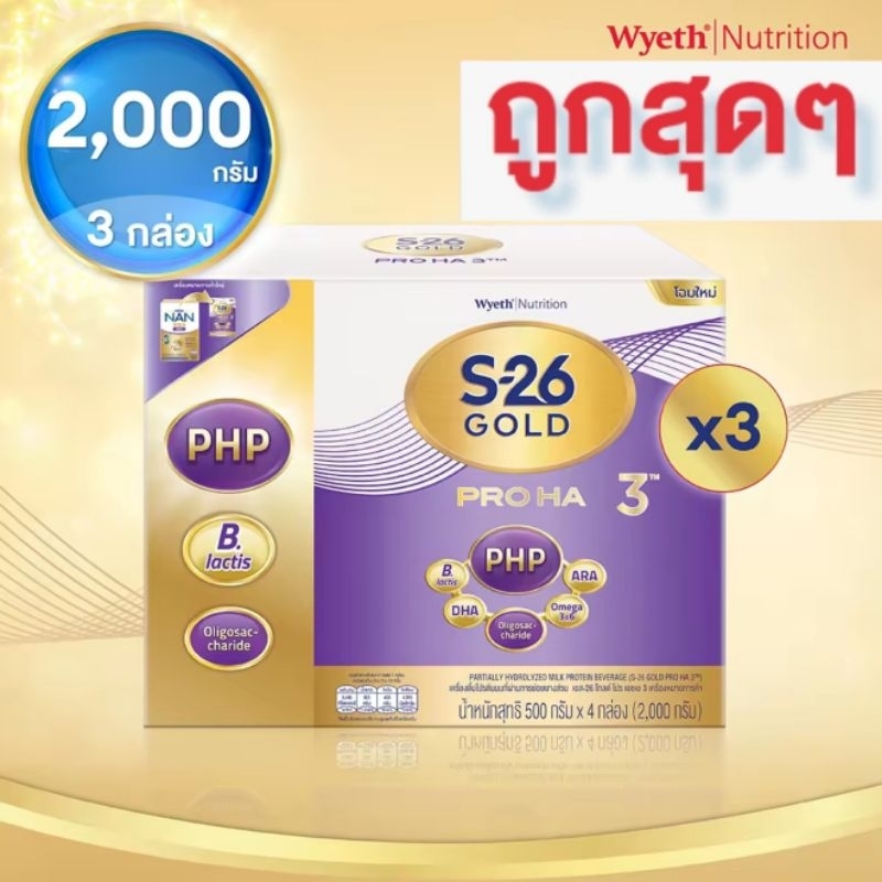 (กล่องม่วง) ขายยกลัง 3 กล่อง นมผงเอส-26 โกลด์โปร เอชเอ (HA)3 ขนาด 2000 กรัม จำนวน 3 กล่อง