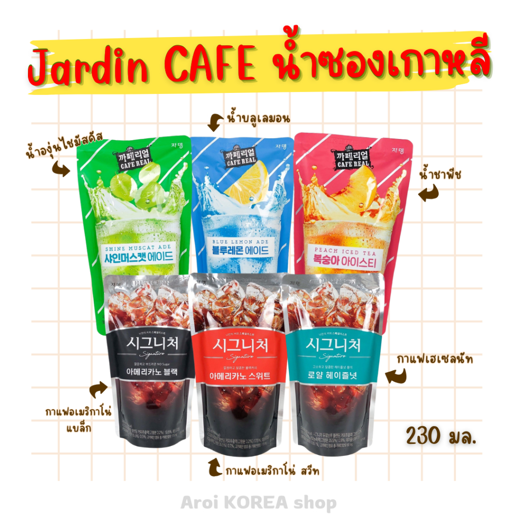 Jardin น้ำซองเกาหลี 230ML รสพีช องุ่นไซมัสคัส น้ำผลไม้ Cafe Real กาแฟซองเกาหลี เฮเซลนัท