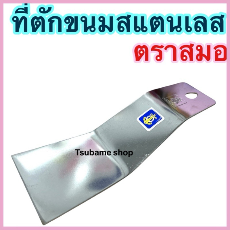 ที่ตักขนม ที่ตัดวุ้นสแตนเลส รุ่นธรรมดาและตราสมอ