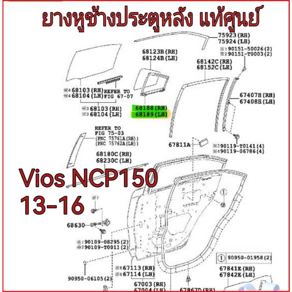 ยางหูช้างประตูหลัง ยางขอบกระจกหูช้าง  Toyota Vios NCP150 ปี 2013-2016  แท้เบิกศูนย์