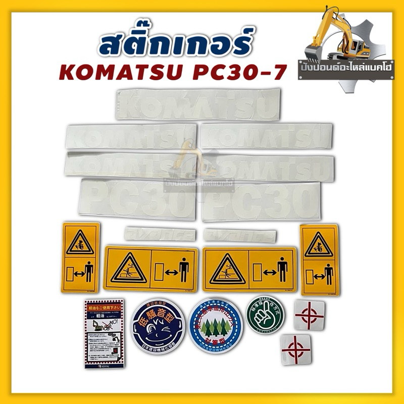 สติ๊กเกอร์Komatsu/PC30-7/PC30MR-2/PC30MR-3/PC40-7/PC60-7/PC120-3/PC200-7/รถขุด/รถแม็คโคร
