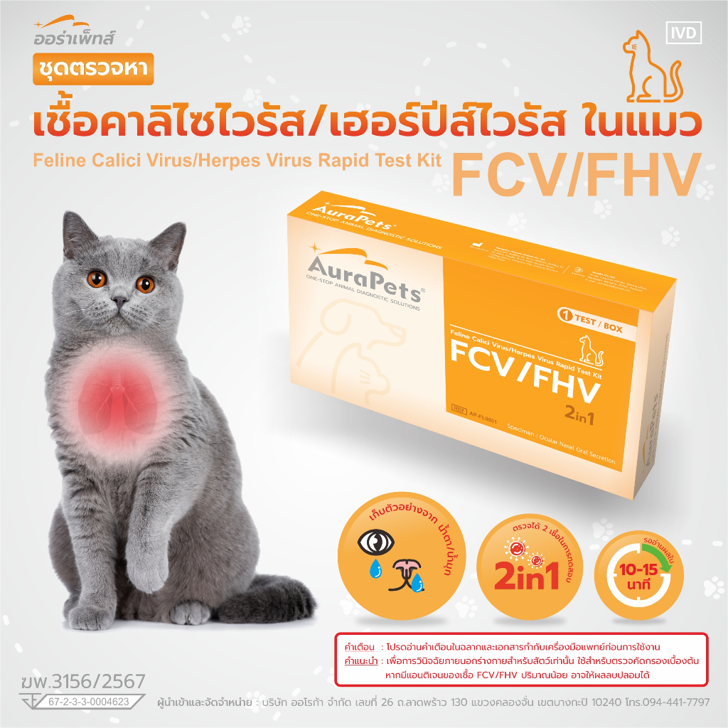 AuraPets (ออร่าเพ็ท) ชุดตรวจโรคติดเชื้อทางเดินหายใจ Feline Calici Virus/Herpes Virus Rapid Test Kit 