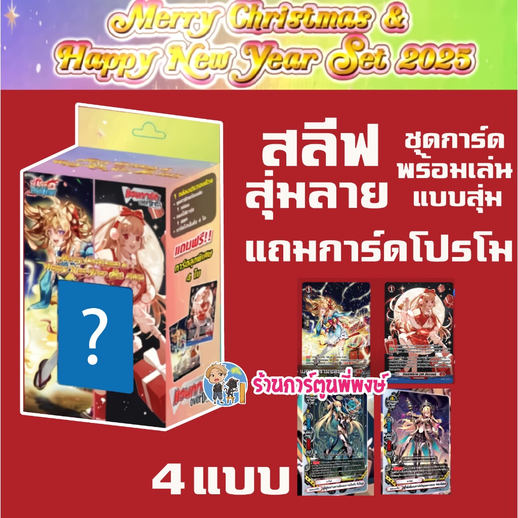 สลีฟ แวนการ์ด และ บัดดี้ไฟท์ ชุดพิเศษ HAPPY NEW YEAR 2025 แถมการ์ด โปรโม 4 แบบ ร้านการ์ตูนพี่พงษ์ 8/1/68