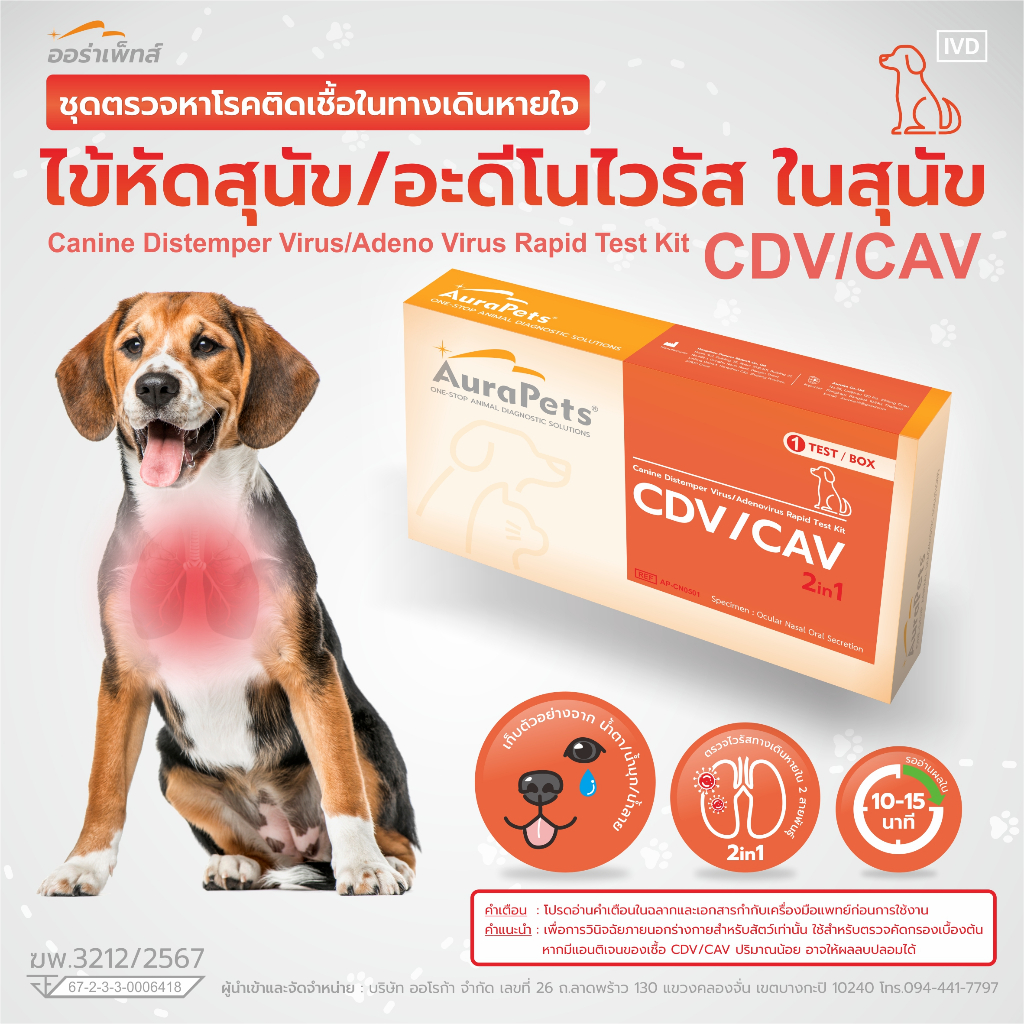 Aurapets (ออร่าเพ็ท) ชุดตรวจหาโรคทางเดินหายใจ Canine Distemper Virus/ Adeno Virus Rapid Test Kit (CD