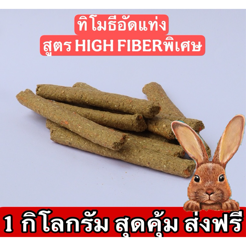 best 1st  ทิมอัดแท่ง ลับฟัน 1 กิโล  สำหรับกระต่าย หนู