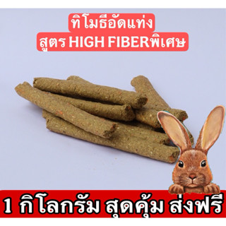 🎉best 1st🎉 ทิมอัดแท่ง ลับฟัน 1 กิโล  สำหรับกระต่าย หนู