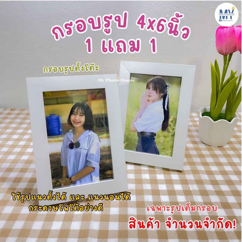 โปรโมชั่น ซื้อ1แถม1 กรอบรูปตั้งโต๊ะ สีขาว ขนาด 4x6นิ้ว (เฉพาะรูปเต็มกรอบ) มีจำนวนจำกัด