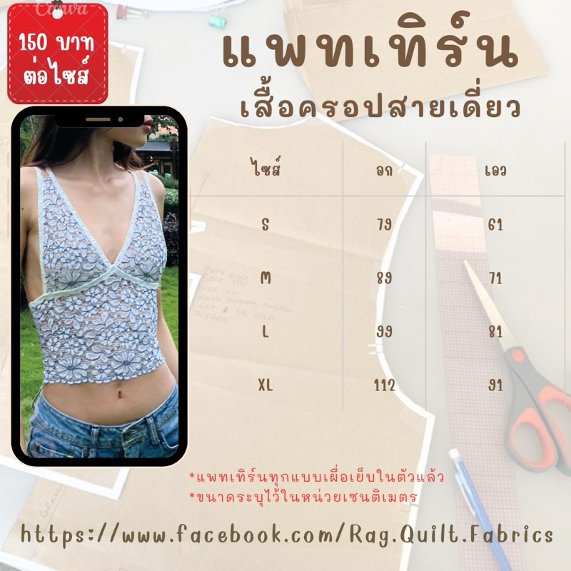 แพทเทิร์น เสื้อครอปสายเดี่ยว แพทเทิร์นเสื้อครอป Pattern แพทเทิร์นเสื้อผ้า สำหรับตัดเย็บ  สินค้าพร้อมส่ง มีรอบส่งทุกวัน