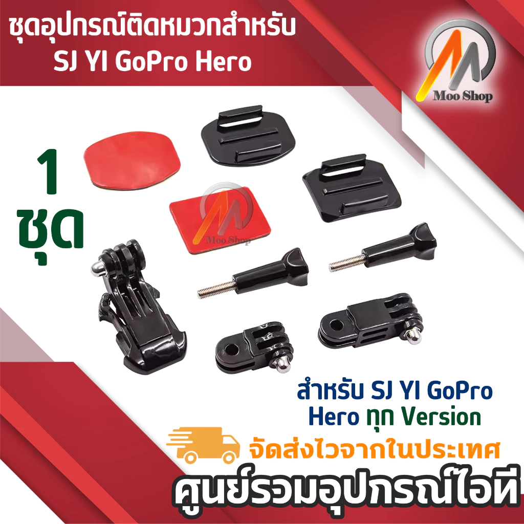 ชุดอุปกรณ์ติดหมวกสำหรับ SJ YI GoPro Hero ทุกversion