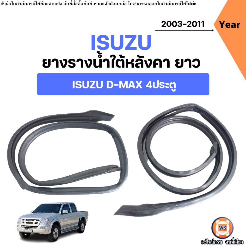 Isuzu ยางรางน้ำใต้หลังคายาว ติดตัวถังรถ อะไหล่รถยนต์ รุ่น D-max ดีแม็ค 4ประตู  ปี2003-2011