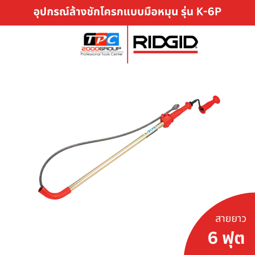 RIDGID อุปกรณ์ล้างชักโครกแบบมือหมุน รุ่น K-6P เครื่องล้างท่อ เครื่องทะลวงท่อ ที่ล้างโถส้วม งูเหล็ก