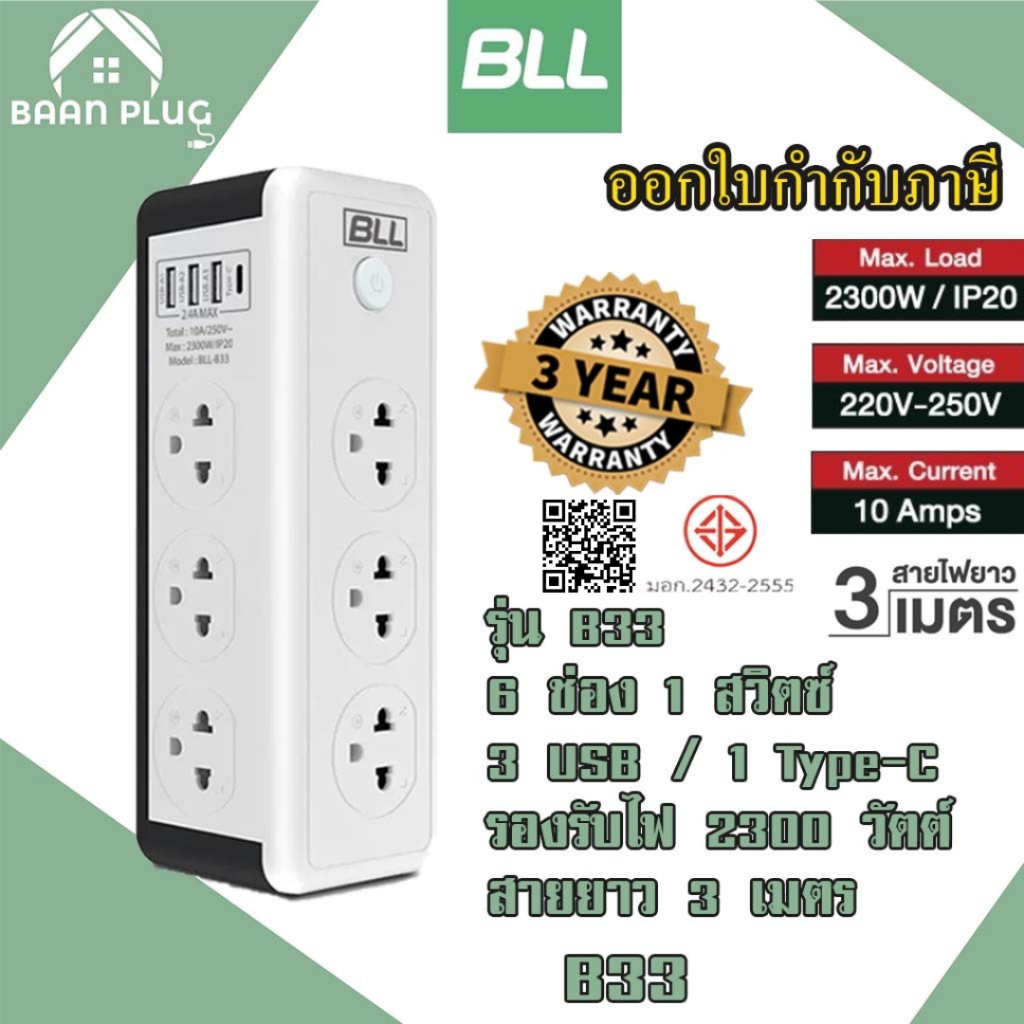 ‼️ ส่งของทุกวัน ปลั๊กพ่วง ยี่ห้อ  BLL 6 ช่อง 1 สวิตซ์ 3 USB/ 1 ช่อง type C รุ่น B33 รองรับไฟ 2300 วัตต์ รับประกัน 3 ปี