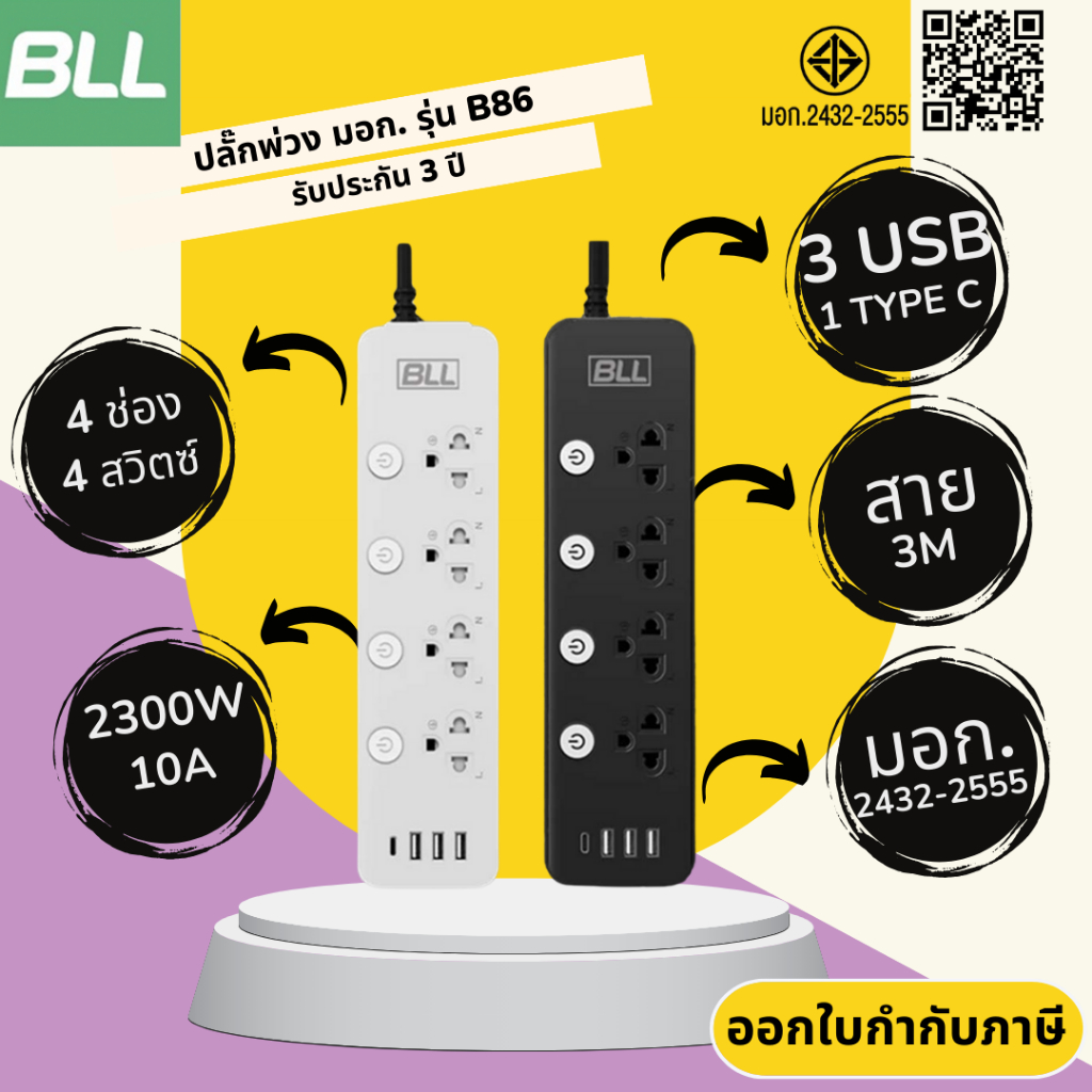 ปลั๊กไฟ ปลั๊กพ่วง มาตรฐาน มอก. ยี่ห้อ BLL รุ่น B86 4 ช่อง 4 สวิตซ์ มาพร้อม 3 USB/ 1 ช่อง Type C สาย 3 เมตร ประกัน 3 ปี
