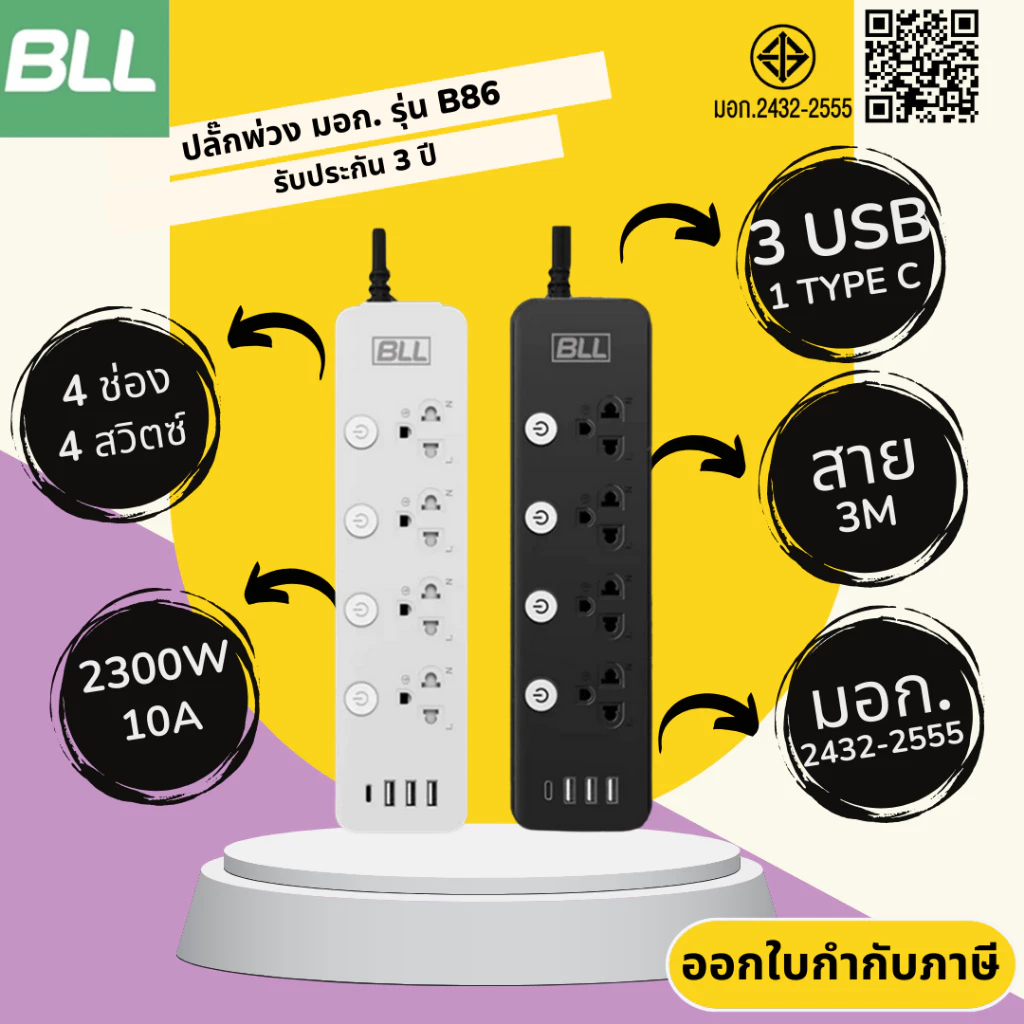 ปลั๊กไฟ ปลั๊กพ่วง มาตรฐาน มอก. ยี่ห้อ BLL รุ่น B86 4 ช่อง 4 สวิตซ์ มาพร้อม 3 USB/ 1 ช่อง Type C สาย 3 เมตร ประกัน 3 ปี