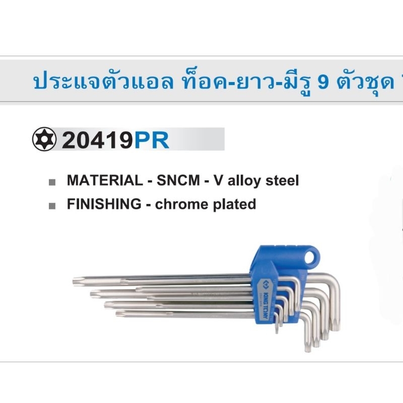 KINGTONY​ 20419PR KI-6903001 ประแจแอล​ ท็อคยาว​ มีรู​ 9ตัวชุด​ ประแจท็อค
