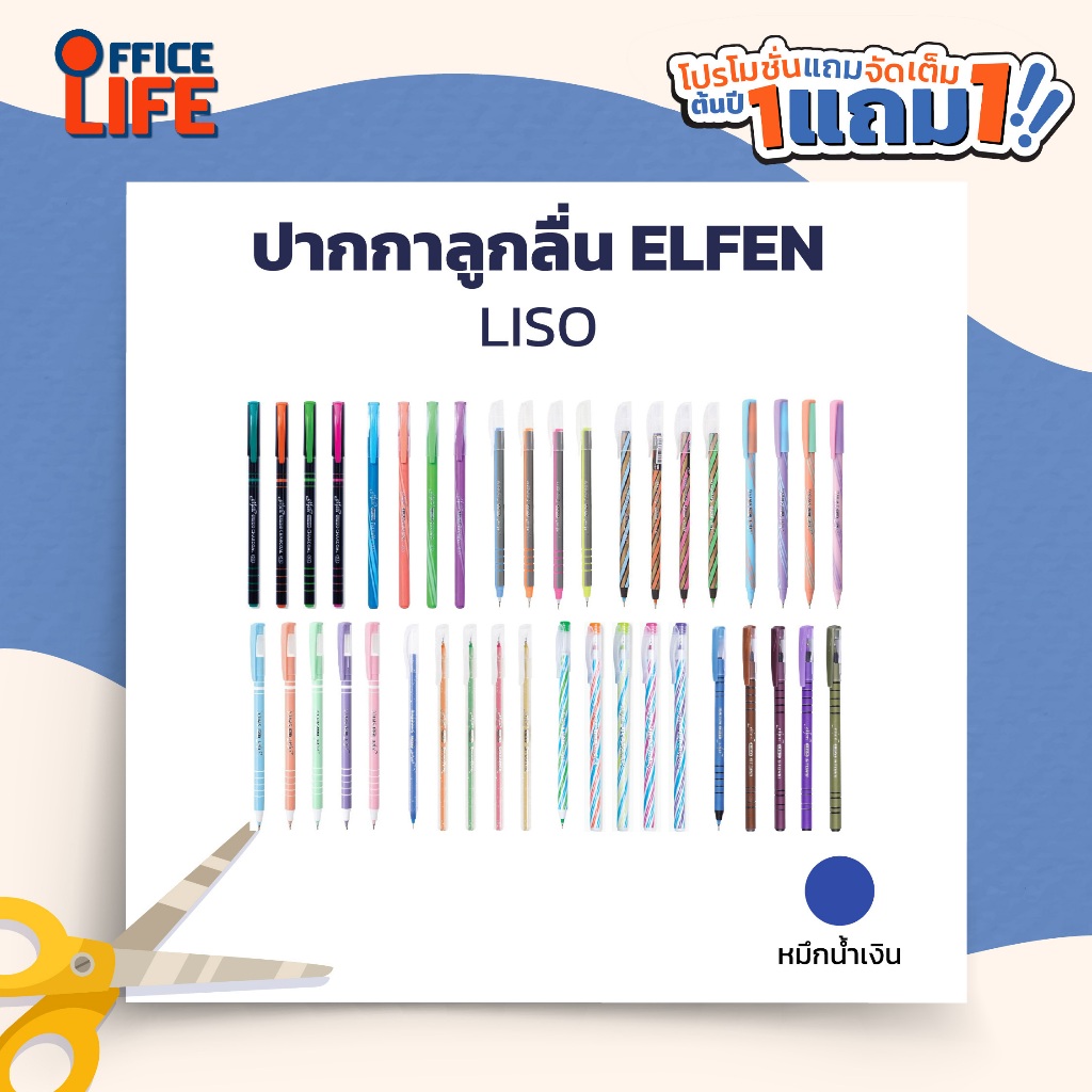 !! โปรโมชั่นสุดคุ้ม 2 ด้าม !! Elfen (เอลเฟ่น) ปากกาลูกลื่น ปากกา รุ่น  LISO ขนาดหัว 0.5มม ( สุ่ม / 1 ด้าม )