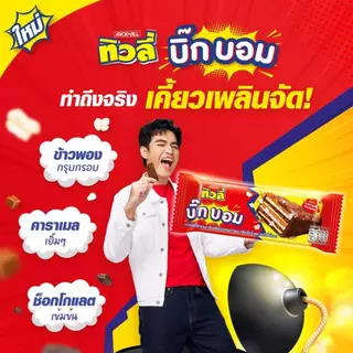 [ 4แถม1 ] ทิวลี่ บิ๊กบอม เวเฟอร์ช็อคคาราเมล 20ก. x12 ชิ้น ( 4+1 แพ็ค )--สีแดง
