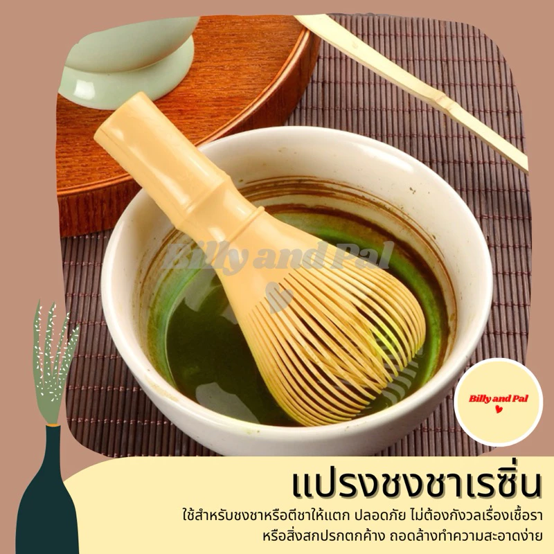 [Video ลดเพิ่ม] พร้อมส่ง แปรงชงชาเรซิ่น แปรงชงชาพลาสติก