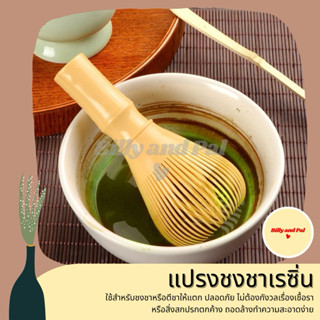 [Video ลดเพิ่ม] พร้อมส่ง แปรงชงชาเรซิ่น แปรงชงชาพลาสติก