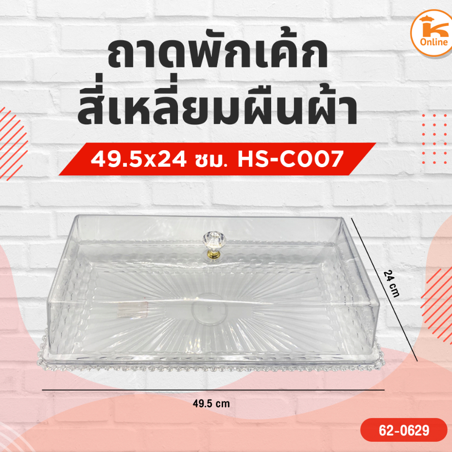 ถาดพักเค้กสี่เหลี่ยมผืนผ้า 49.5x24 ซม. HS-C007