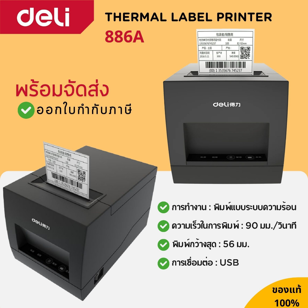เครื่องพิมพ์สติ๊กเกอร์ระบบความร้อน รุ่น 886A กระดาษหน้ากว้าง 2 นิ้ว, สีดำ