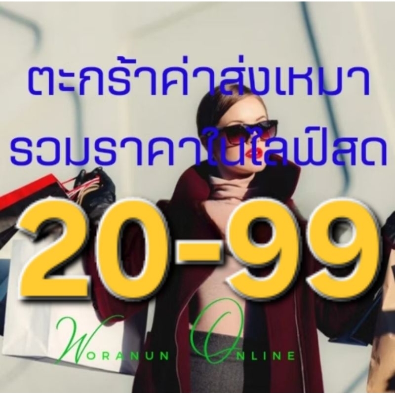สินค้าเฉพาะไลฟ์สดเท่านั้น เอฟหน้าไลฟ์อย่างเดียวค่ะ