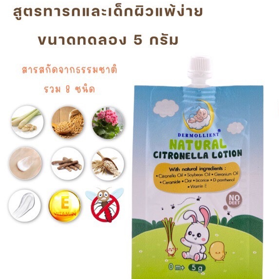 โลชั่นกันยุงสำหรับเด็กผิวแพ้ง่าย ขนาดทดลอง 5 กรัม สูตรธรรมชาติ โดยแพทย์ผิวหนังเด็ก DERMOLLIENT Natural Citronella Lotion