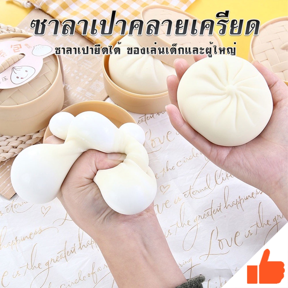 ซาลาเปาคลายเครียด ซาลาเปายืดได้ ของเล่นเด็กและผู้ใหญ่ ของเล่นคลายเครียด ซาลาเปาปลอม นุ่ม บีบเล่นได้คลายเครียด