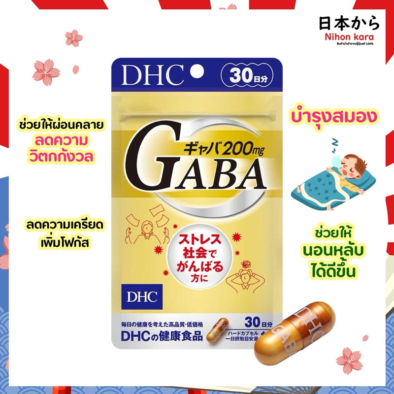DHC GABA เพิ่มความสมดุลของสมอง ช่วยให้ร่างกายผ่อนคลาย 30 วัน