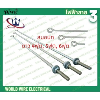 Series สมอบก ก้านสมอบก น๊อตมีห่วง น๊อต ห่วง ความยาว 4 ฟุต 5 …