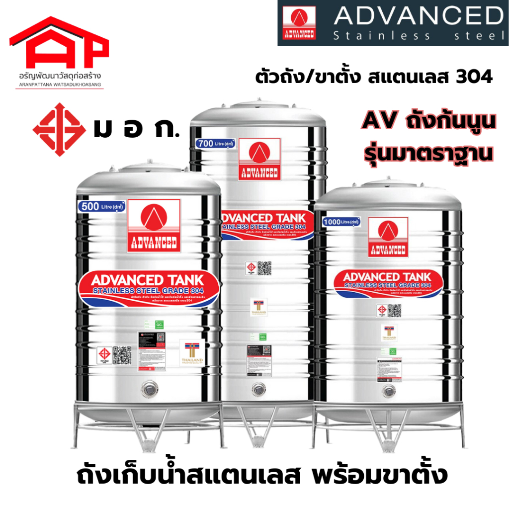 ถังเก็บน้ำสเตนเลส 304 มอก. พร้อมขาตั้งสเตนเลส 304 รุ่นมาตรฐาน (ก้นนูนแดง) ADVANCED (AV model)