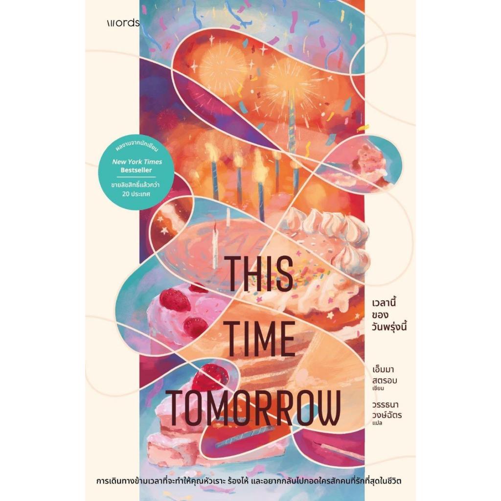 This Time Tomorrow เวลานี้ของวันพรุ่งนี้ / เอ็มมา สตรอบ เขียน, วรรธนา วงษ์ฉัตร แปล / สำนักพิมพ์ words publishing [0101]