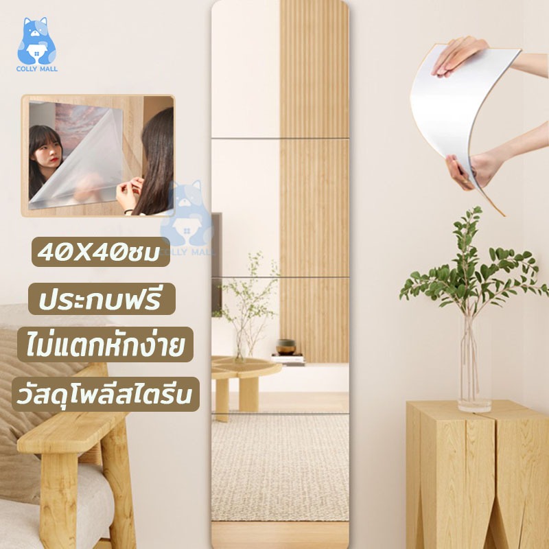 🔥 กระจกเต็มตัว กระจกยาว กระจก หอพักนักศึกษา 40X40ซม แบบติดผนัง ขายเป็นแผ่น จะไม่แตก กระจกห้องน้ำ