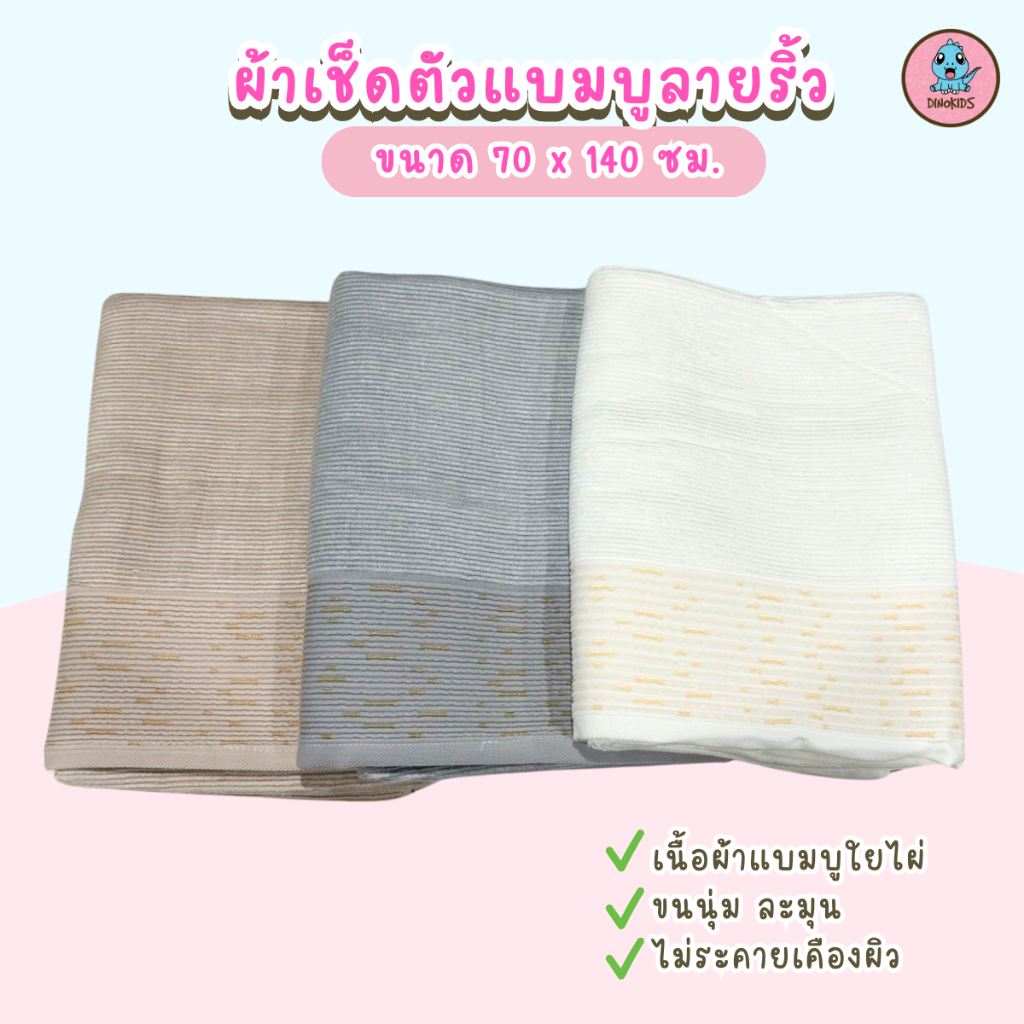 NEW.ลายริ้ว ผ้าเช็ดตัวแบมบูใยไผ่ ขนาด 70*140 Cm.  รุ่น ลายริ้ว