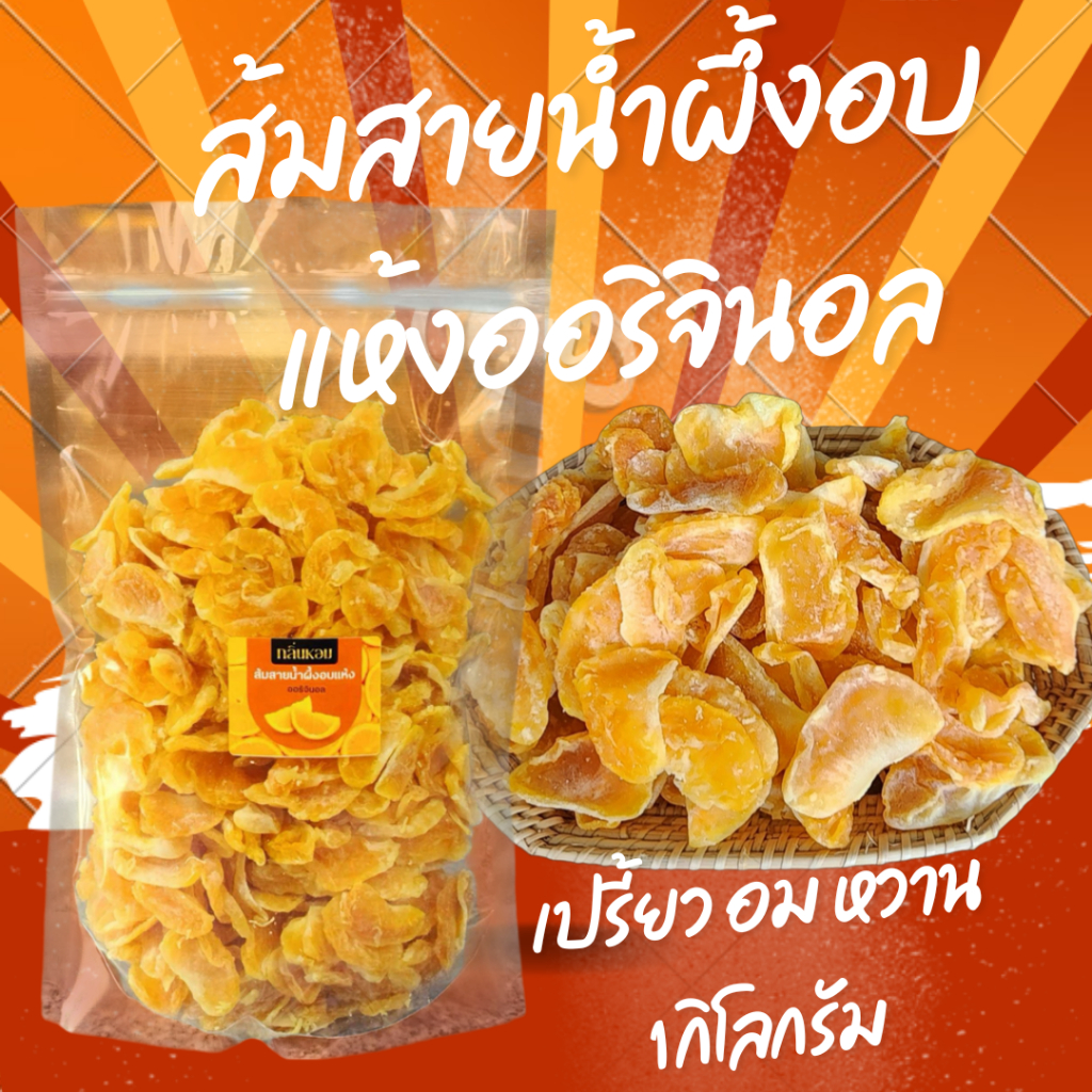 ส้มสายน้ำผึ้งอบแห้งรสออริจินอล สูตรหวานน้อย รสชาติเปรี้ยวอมหวาน
