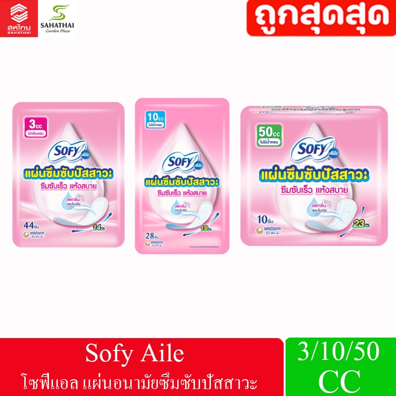 Sofy Aile โซฟี แอล แผ่นอนามัยซึมซับปัสสาวะ 3 CC / 10 CC / 50 CC  (เลือกขนาดได้)