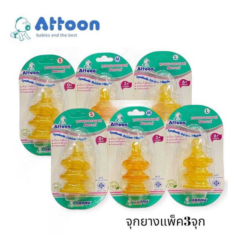 Attoonจุกนมคอปกติ จุกยางธรรมชาติ แพ็ค3ชิ้นต่อชุด มีตัวเลือกไซส์