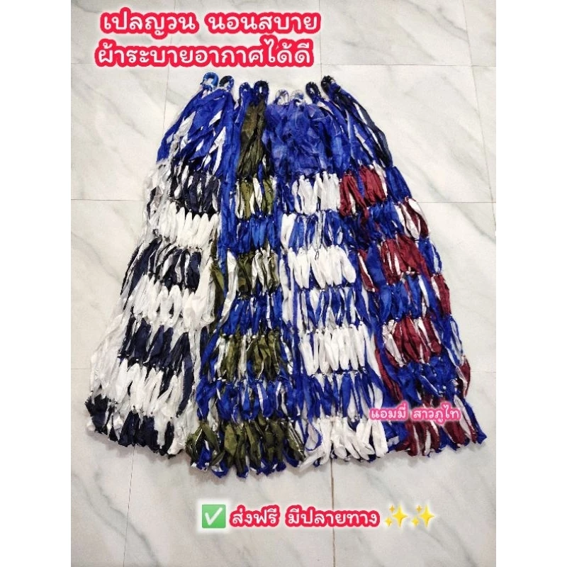 เปลญวน เปลผ้าถัก ผ้านุ่มนอนสบาย ทนทานใช้งานได้นาน เป็นงานฝีมือท้องถิ่น รับน้ำหนัก 100-120 กิโลกรัม