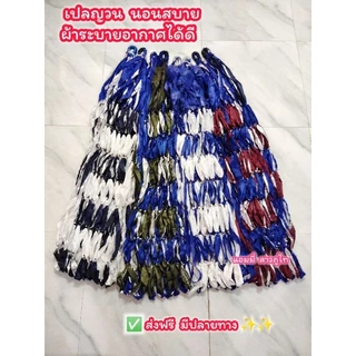 เปลญวน เปลผ้าถัก ผ้านุ่มนอนสบาย ทนทานใช้งานได้นาน เป็นงานฝีมือท้องถิ่น รับน้ำหนัก 100-120 กิโลกรัม